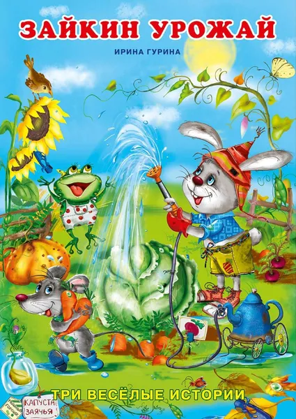Обложка книги Зайкин урожай, Гурина И.