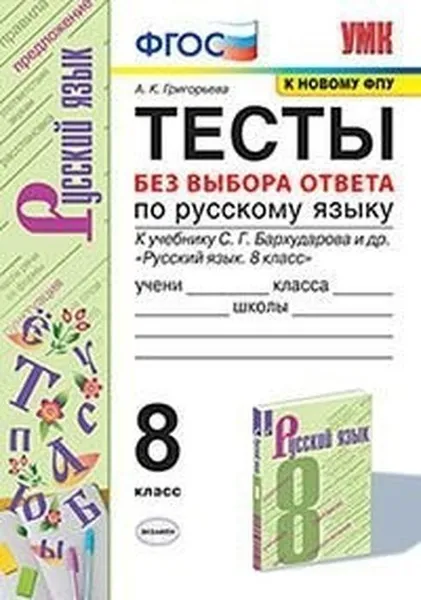 Обложка книги Русский язык. Тесты без выбора ответа. 8 класс (к учебнику Бархударова), Григорьева А.К.