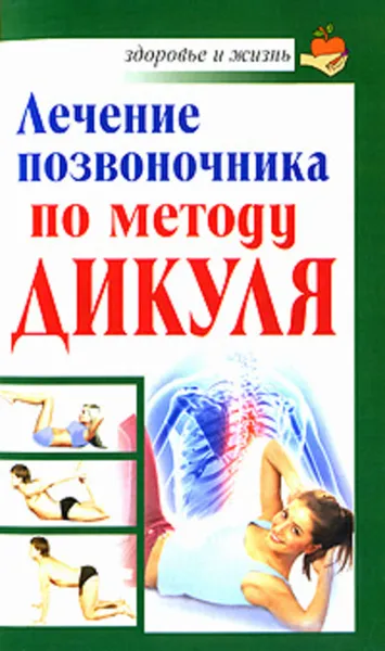 Обложка книги Лечение позвоночника по методу Дикуля, Кузнецов Иван