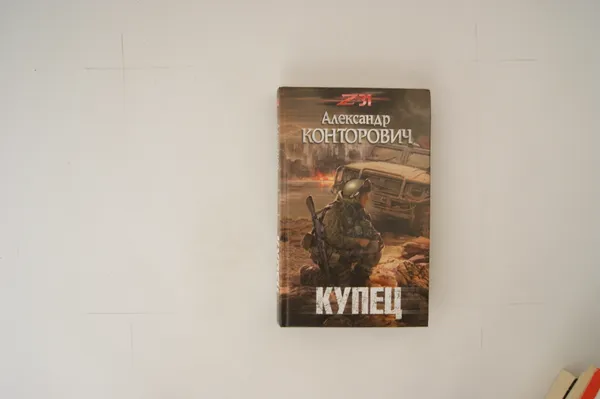 Обложка книги Купец, Александр Конторович