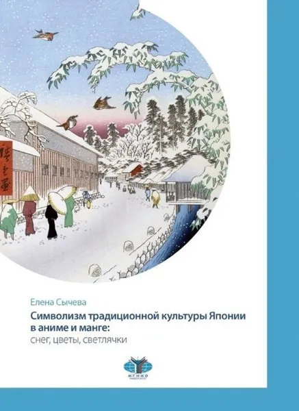 Обложка книги Символизм традиционной культуры Японии в аниме и манге: снег, цветы, светлячки., Сычева Е.С.