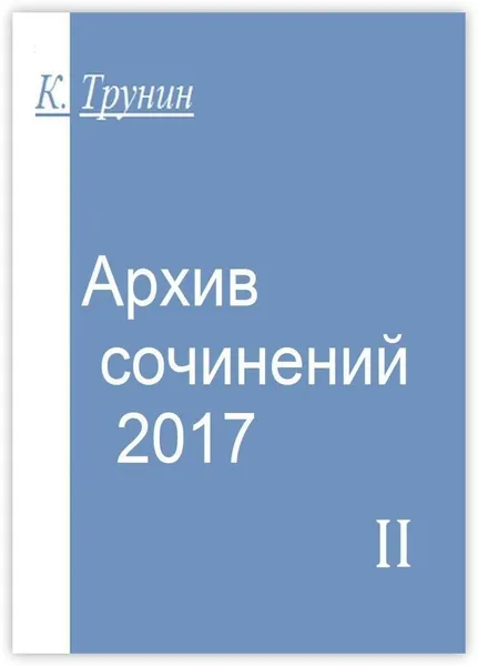 Обложка книги Архив сочинений - 2017, Константин Трунин