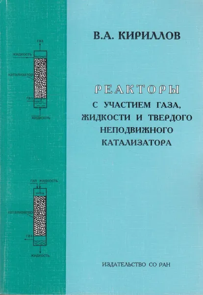 Обложка книги Реакторы с участием газа, жидкости и твердого неподвижного катализатора, Кириллов Валерий Александрович