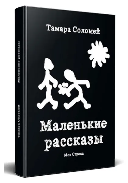 Обложка книги Маленькие рассказы, Тамара Соломей