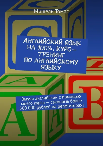 Обложка книги Английский язык на 100. Курс-тренинг по английскому языку, Мишель Томас