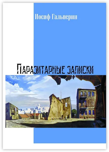 Обложка книги Паразитарные записки, Иосиф Гальперин