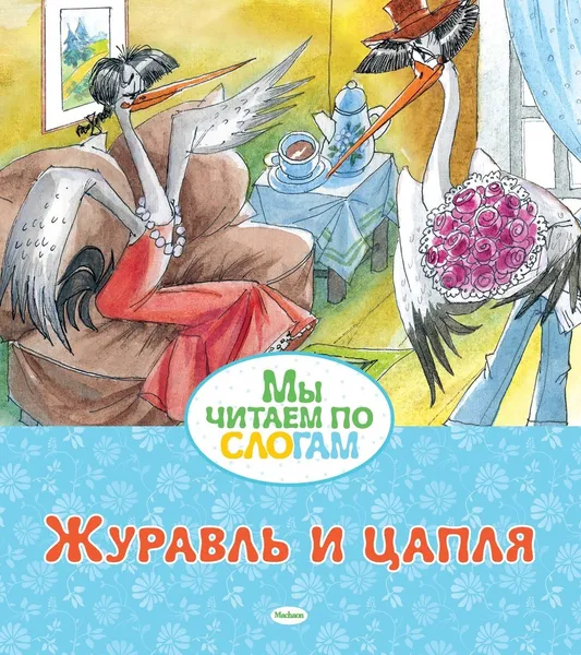 Обложка книги Журавль и цапля, Афанасьев Александр