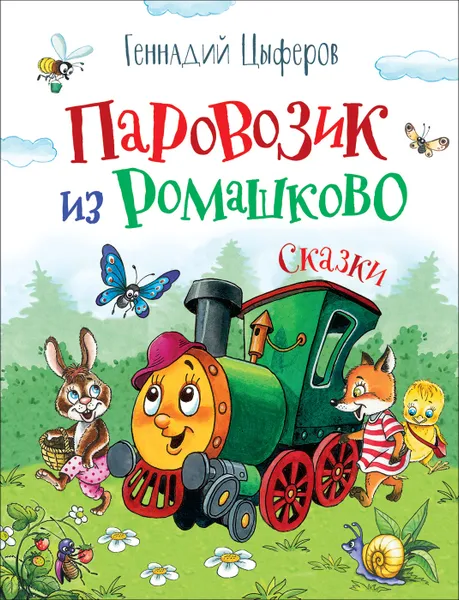 Обложка книги Паровозик из Ромашково, Цыферов Г.