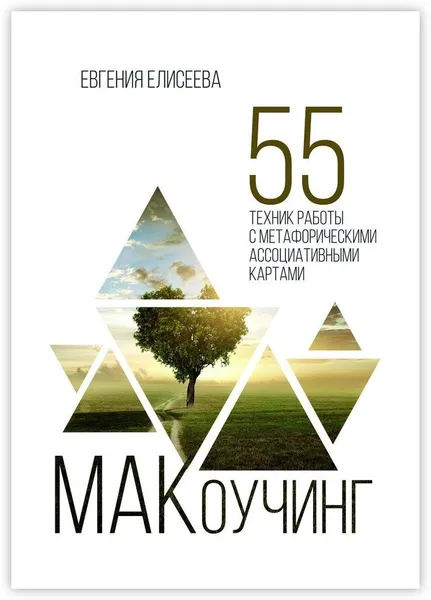 Обложка книги МАКоучинг, Евгения Елисеева