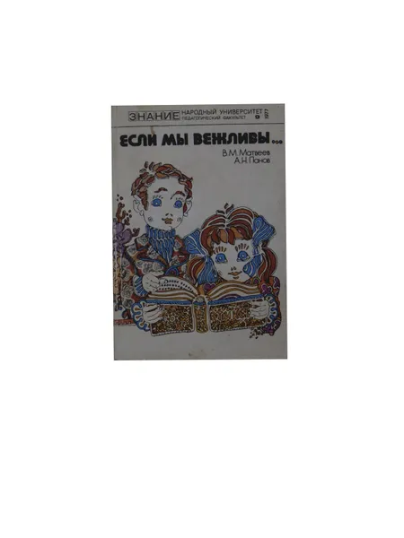 Обложка книги Если мы вежливы.., В.М. Матвеев, А.Н. Панов.