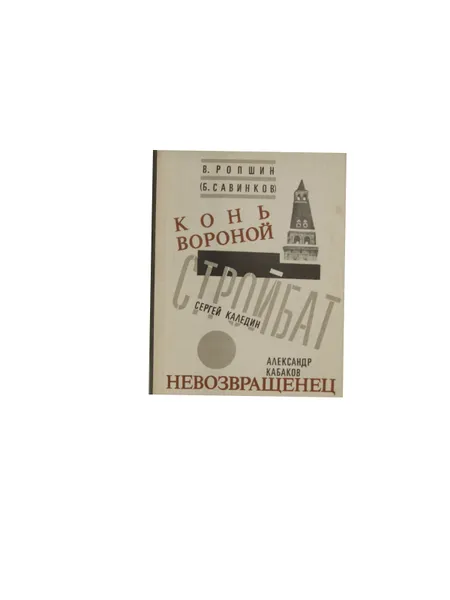 Обложка книги Конь Вороной. Стройбат. Невозвращенец , В. Ропшин (Б. Савинков), С. Каледин. А. Кабаков.