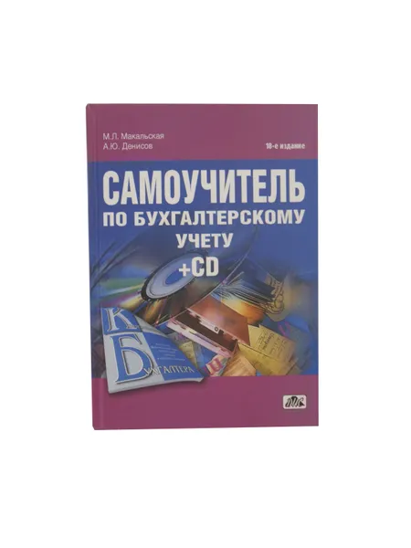 Обложка книги Самоучитель по бухгалтерскому учету (+ CD), Макальская М.Л.