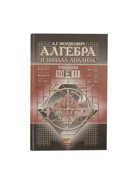 Обложка книги Алгебра и начала анализа. Учебник. 10–11 классы, Мордкович А.Г.