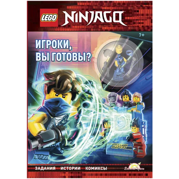 Обложка книги Книга с игрушкой LEGO Ninjago - Игроки, вы готовы?, Ameet Studio