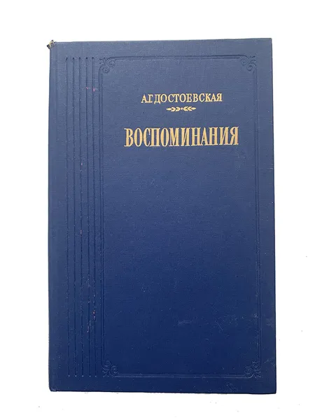 Обложка книги Достоевская А.Г. Воспоминания, Достоевская А.Г.