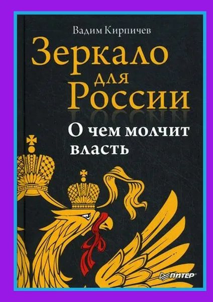 Обложка книги Зеркало для России. О чем молчит власть, Вадим Кирпичев