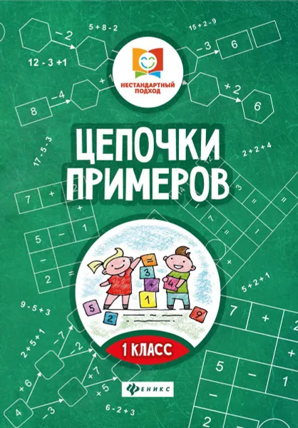 Обложка книги Цепочки примеров: 1 класс, Буряк М.В.