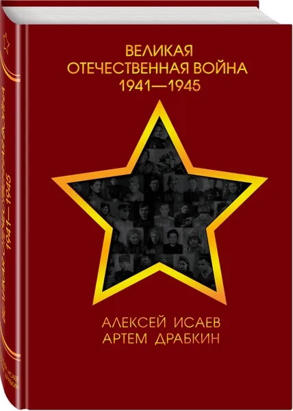 Обложка книги Великая Отечественная война 1941—1945 гг., Исаев Алексей Валерьевич, Драбкин Артем Владимирович