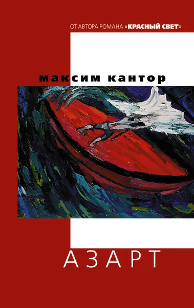 Обложка книги Азарт, Кантор Максим Карлович