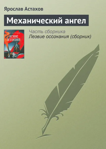 Обложка книги Механический ангел, Астахов Ярослав