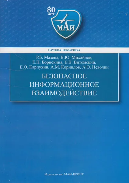 Обложка книги Безопасное информационное взаимодействие, Мазепа Роман Богданович