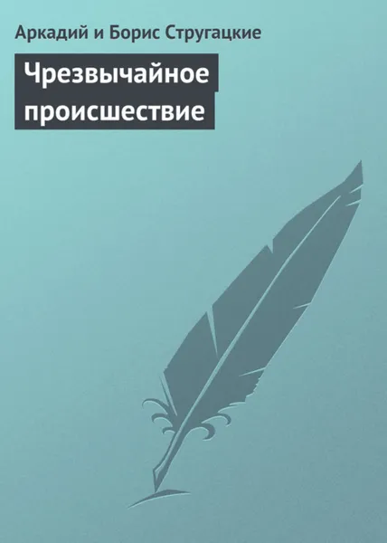 Обложка книги Чрезвычайное происшествие, Стругацкие Аркадий и Борис
