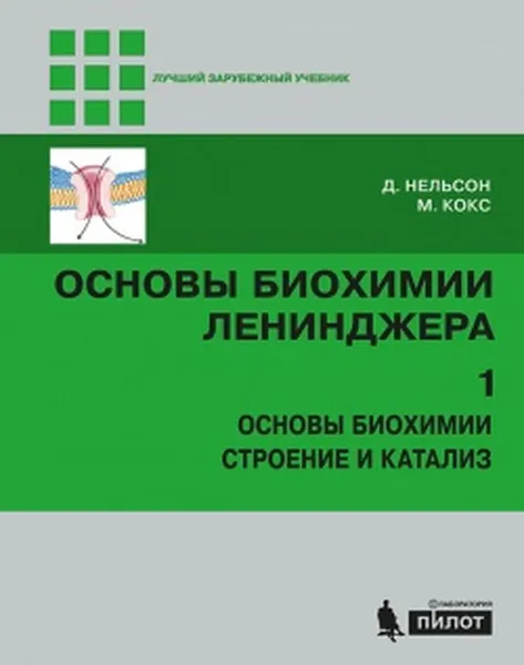 Обложка книги Основы биохимии Ленинджера : в 3 т. Т. 1 : Основы биохимии, строение и катализ, Нельсон Д., Кокс М.