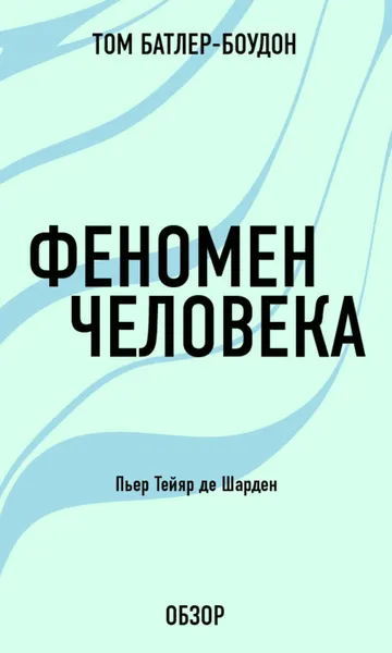 Обложка книги Феномен человека. Пьер Тейяр де Шарден (обзор), Батлер-Боудон Том