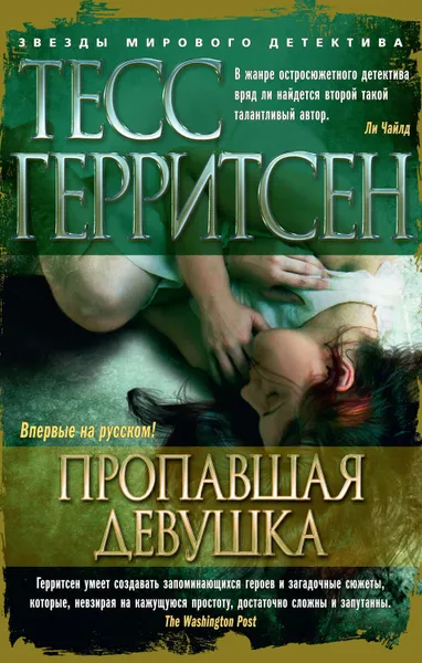 Обложка книги Пропавшая девушка, Герритсен Тесс