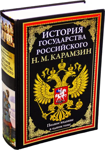 Обложка книги История государства Российского, Карамзин Н.М.