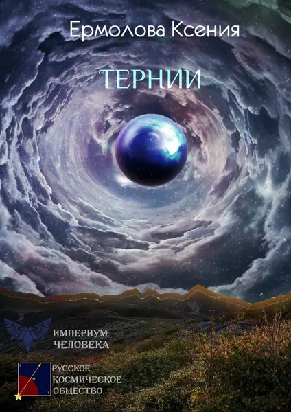 Обложка книги Тернии, Ксения Ермолова