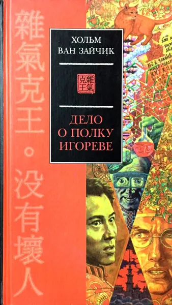 Обложка книги Дело о полку Игореве, Хольм ван Зайчик