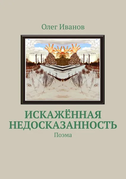 Обложка книги Искажённая недосказанность, Олег Иванов