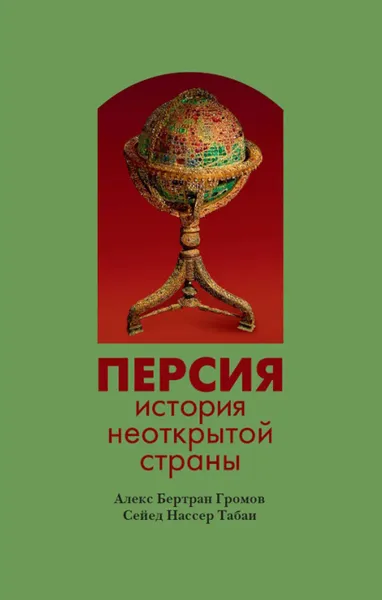 Обложка книги Персия. История неоткрытой страны, Громов Алекс Бертран, Табаи Сейед Нассер