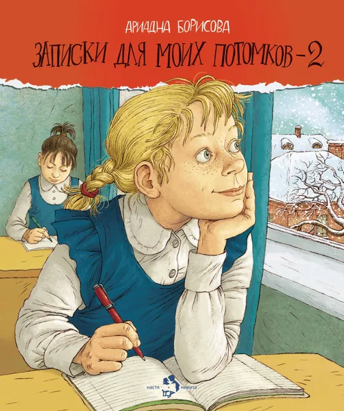 Обложка книги Записки для моих потомков – 2, Борисова Ариадна Валентиновна