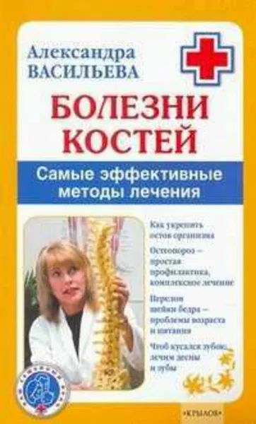 Обложка книги Болезни костей. Самые эффективные методы лечения, Васильева Александра Владимировна