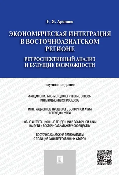 Обложка книги Экономическая интеграция в Восточноазиатском регионе. Ретроспективный анализ и будущие возможности, Арапова Е.Я.