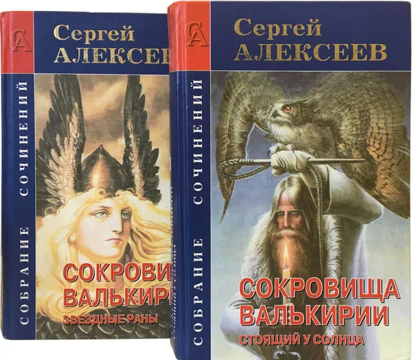 Обложка книги Сергей Алексеев. Сокровища Валькирии (комплект из 2 книг), С. Алексеев