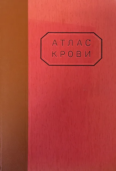 Обложка книги Атлас крови, А. Н. Крюков