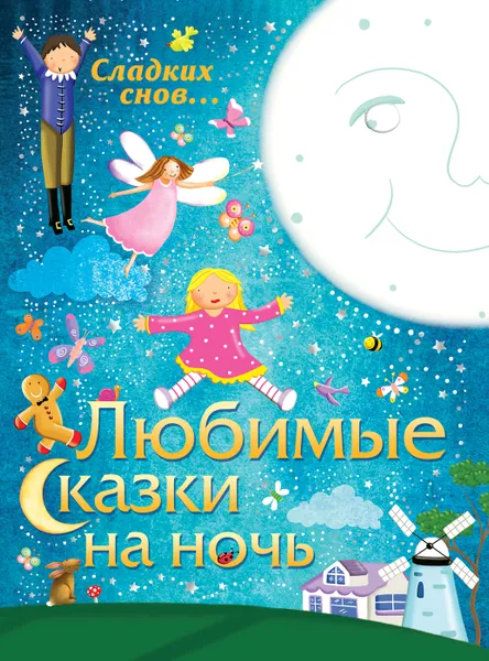 Обложка книги Любимые сказки на ночь, Бакстер Никола