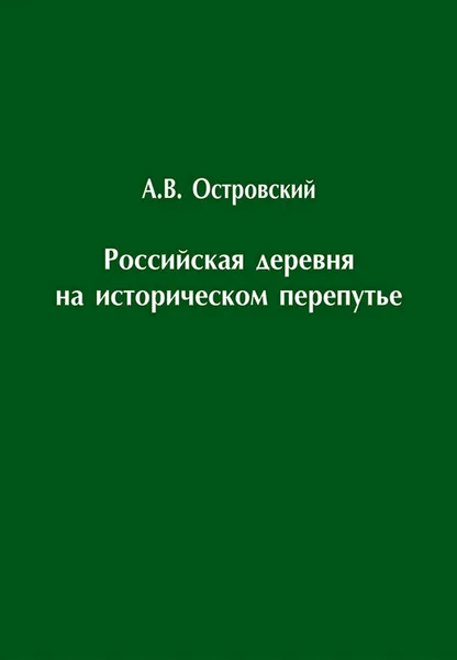 Обложка книги Российская деревня на историческом перепутье. Конец XIX – начало XX в., Островский Александр Владимирович