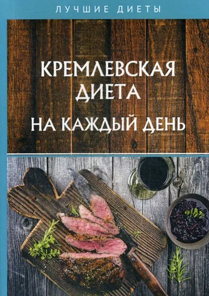 Обложка книги Кремлевская диета на каждый день, Колосова С.