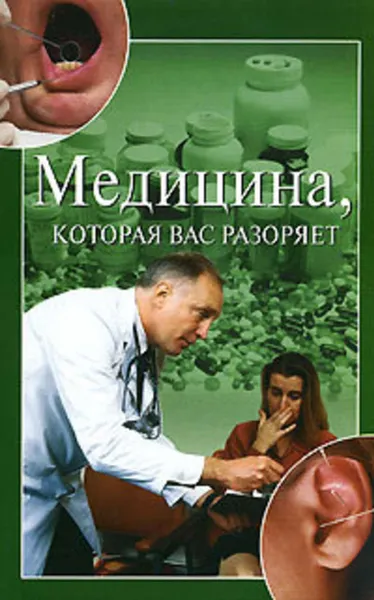 Обложка книги Медицина, которая вас разоряет, Зайцева Ирина Александровна