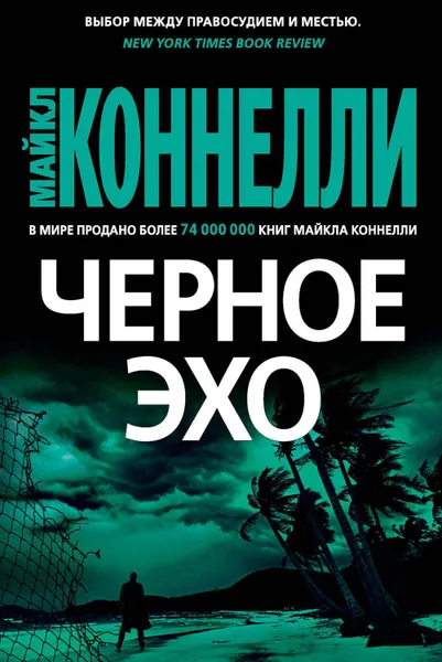 Обложка книги Черное эхо, Коннелли Майкл