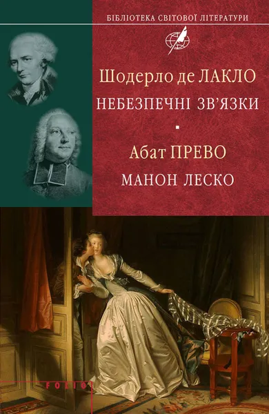 Обложка книги Шодерло де Лакло. Небезпечні зв'язки; Абат Прево. Манон Леско, Прево Антуан Франсуа, Лакло Шодерло де