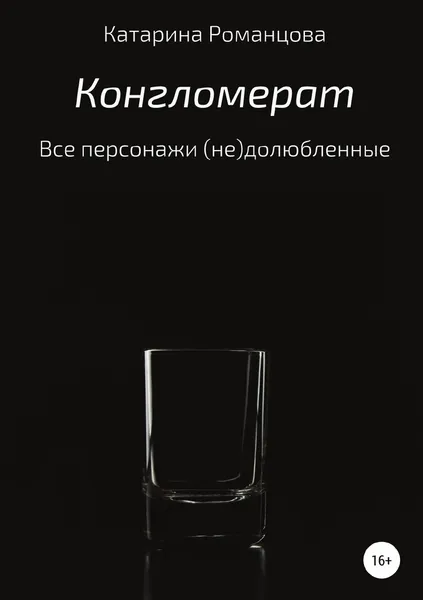 Обложка книги Конгломерат, Катарина Романцова