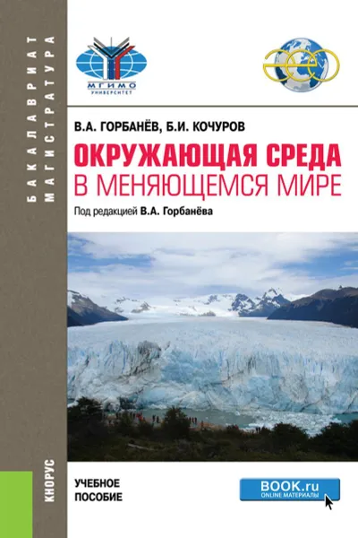 Обложка книги Окружающая среда в меняющемся мире. (Бакалавриат). (Магистратура). Учебное пособие, Горбанев Владимир Афанасьевич