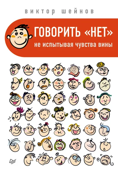 Обложка книги Говорить «нет», не испытывая чувства вины, Шейнов Виктор Павлович