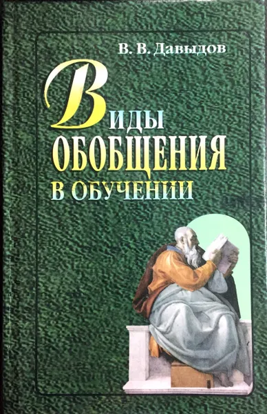 Обложка книги Виды обобщения в обучении, В. В. Давыдов
