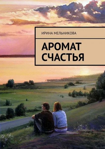 Обложка книги Аромат счастья, Ирина Мельникова